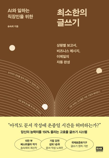 (AI와 일하는 직장인을 위한) 최소한의 글쓰기 상황별 보고서, 비즈니스 메시지, 이메일의 자동 완성