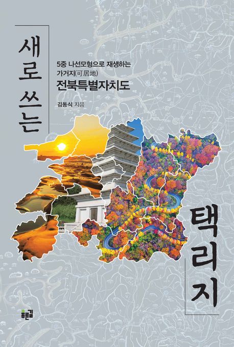 새로 쓰는 택리지 (5중 나선모형으로 재생하는 가거지(可居地) 전북특별자치도) 표지