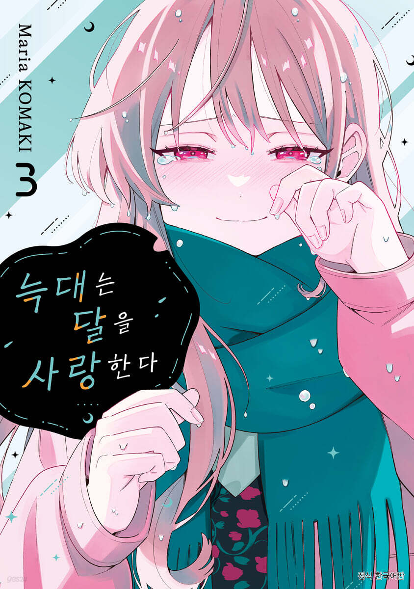 늑대는 달을 사랑한다