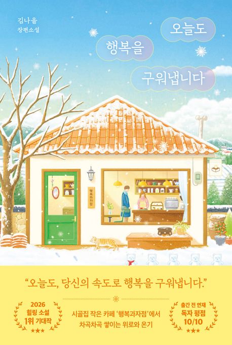 오늘도 행복을 구워냅니다 : 김나을 장편소설
