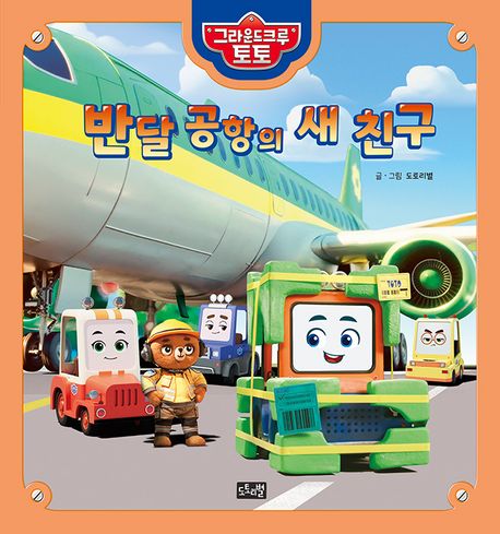 반달 공항의 새 친구