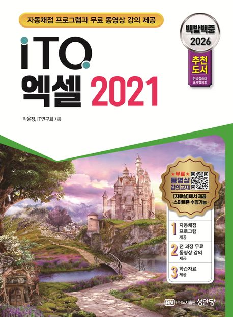 (백발백중 2026) ITQ 엑셀 2021 : 자동채점프로그램, 무료 동영상 강의 제공