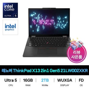레노버 IT_레노버 씽크패드 ThinkPad X13 2in1 Gen5 21LW002XKR SSD 2TB교체 재고보유