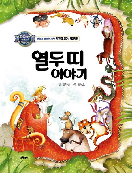 열두 띠 이야기