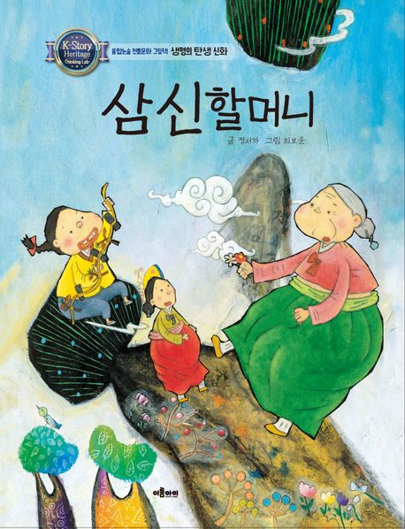 삼신할머니