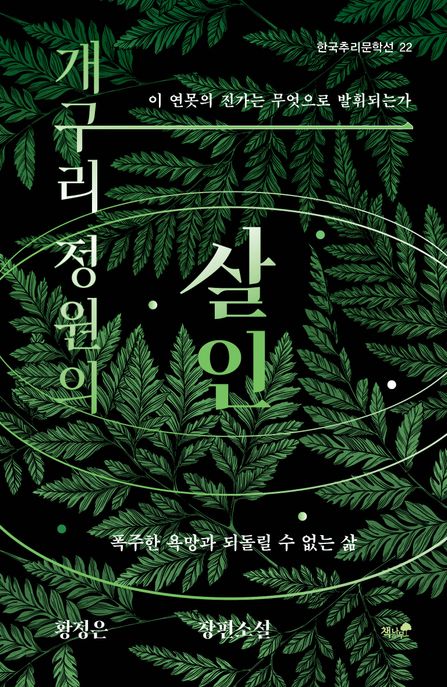 개구리 정원의 살인 : 황정은 장편소설 표지
