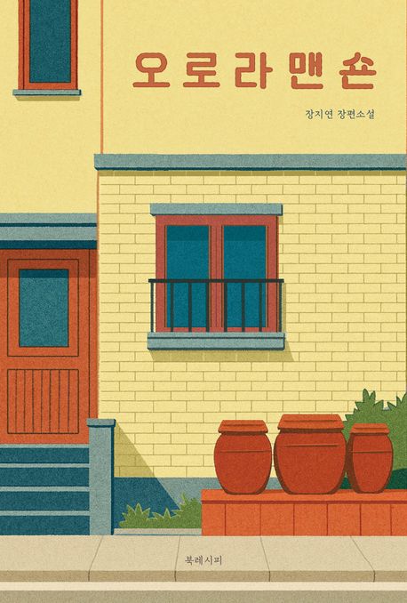 오로라맨숀