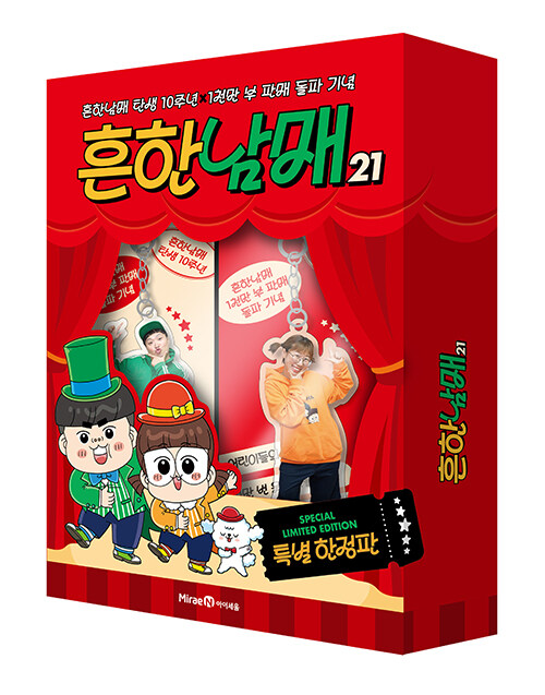 흔한남매 21 (특별 한정판) (흔한남매 탄생 10주년X1천만 부 판매 돌파 기념)