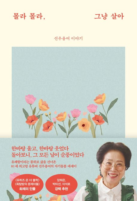 몰라 몰라, 그냥 살아  : 선우용여 이야기 표지