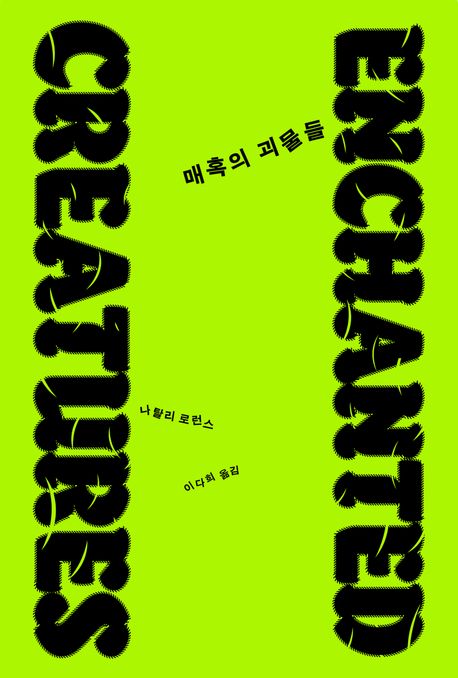 매혹의 괴물들 [전자도서] : 불안에 맞서 피어난 인류 창조성의 역사