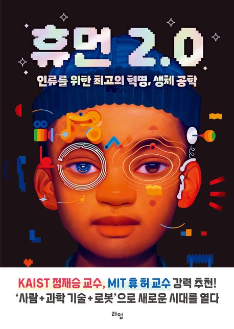휴먼 20 인류를 위한 최고의 혁명 생체 공학