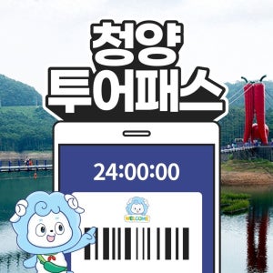청양투어패스 / 충남 여행 칠갑산 관광지 명소 카페 백제 체험 천문대 갤러리 박물관