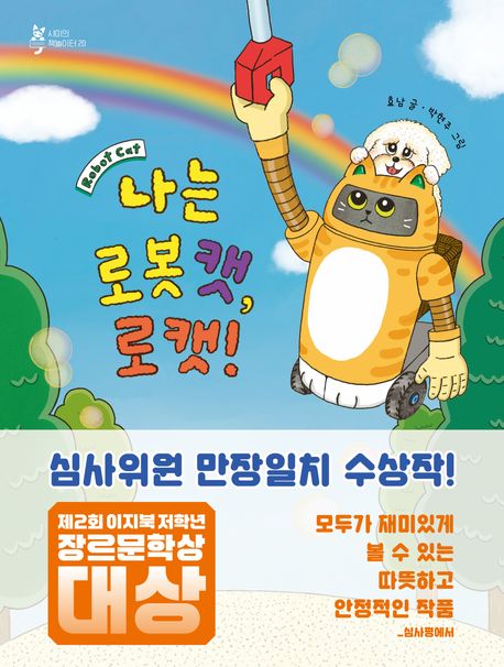 나는로봇캣,로캣!