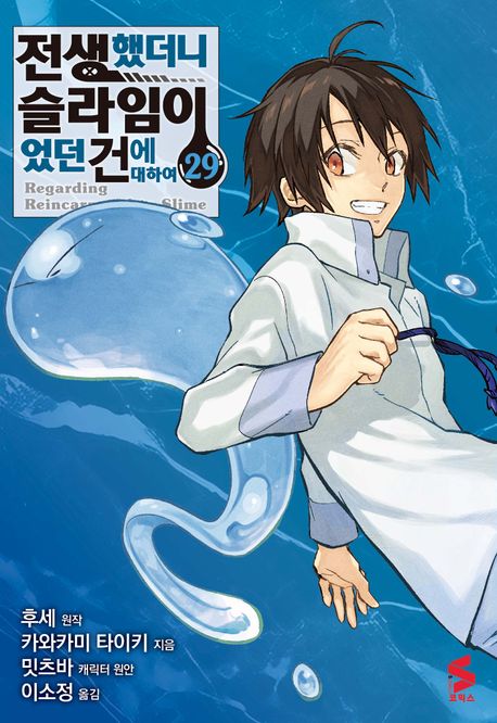 전생했더니 슬라임이었던 건에 대하여