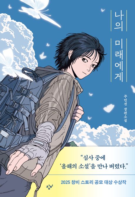 나의미래에게:주민선장편소설