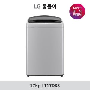 LG 통돌이 세탁기 17KG T17DX3 미드 프리실버 TV상품