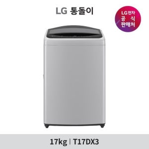 LG 통돌이 세탁기 17KG T17DX3 미드 프리실버 TV상품