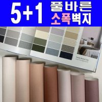 5+1만능풀바른벽지 소폭합지(폭53cm) 포인트 셀프도배