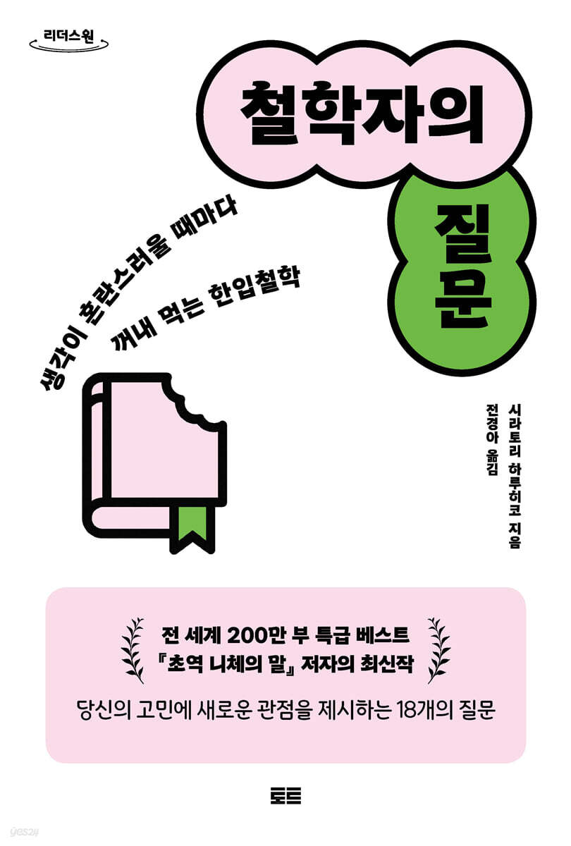 철학자의 질문 (큰글자도서) (생각이 혼란스러울 때마다 꺼내 먹는 한입철학)