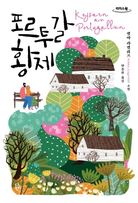 포르투갈 황제[큰글자책] : 셀마 라겔뢰프 소설