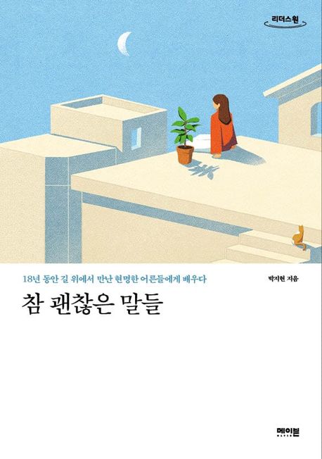 참 괜찮은 말들 : [큰글자도서]