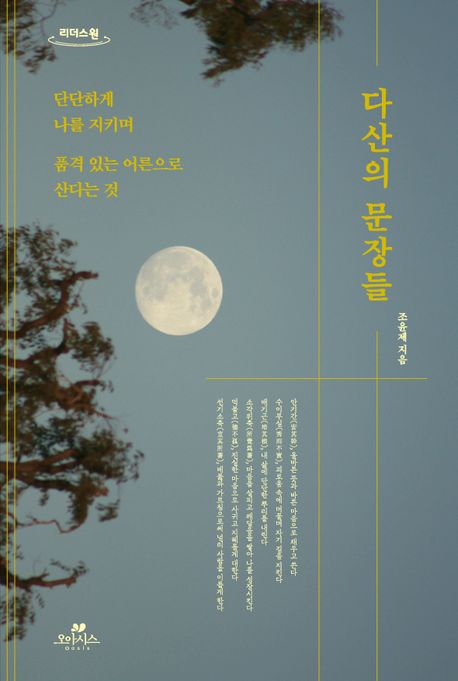 다산의문장들[큰글자도서]