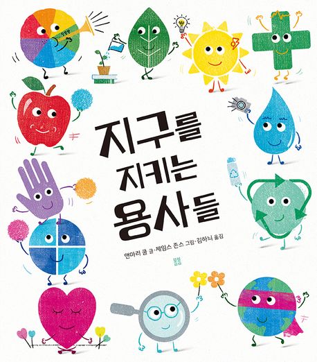 지구를 지키는 용사들 표지