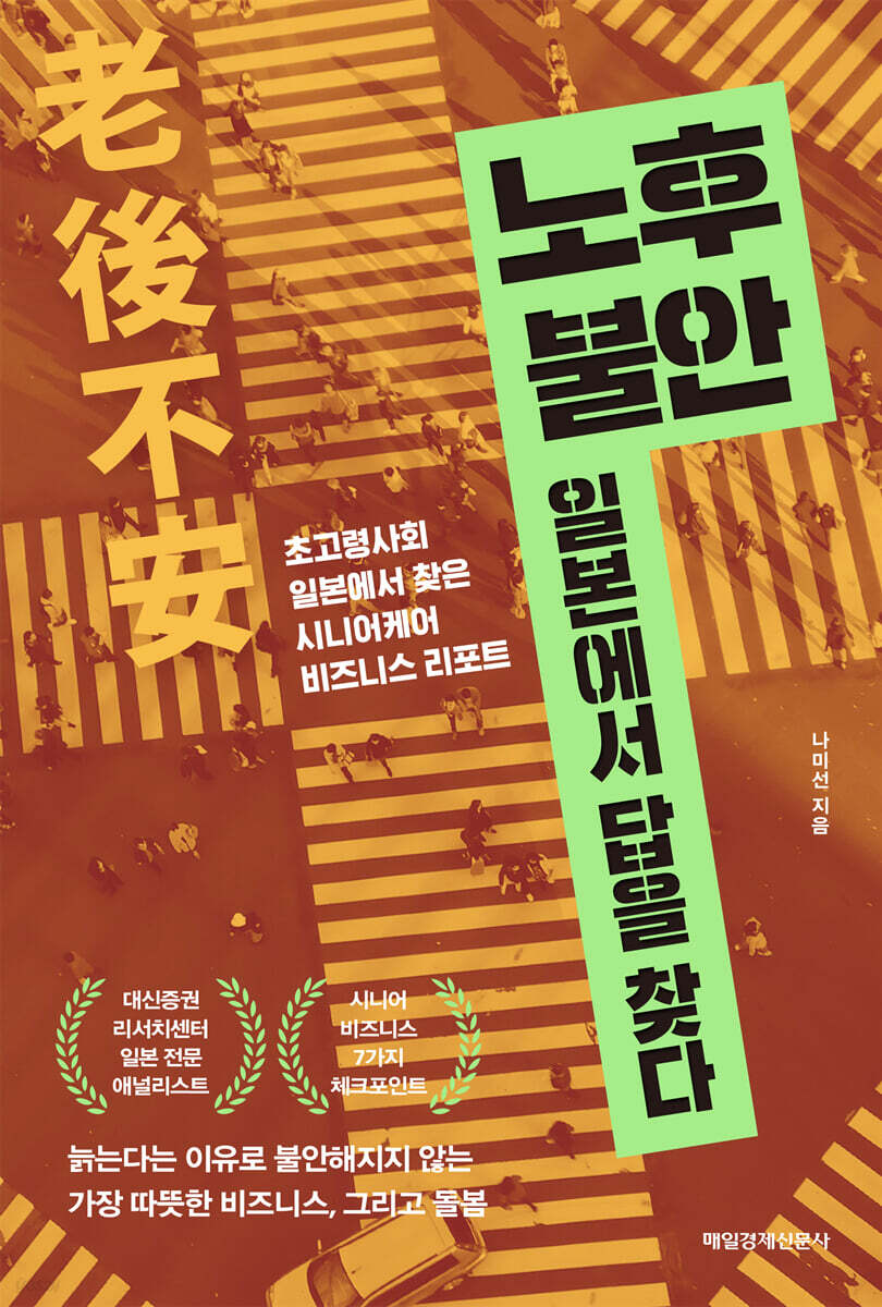 노후 불안, 일본에서 답을 찾다