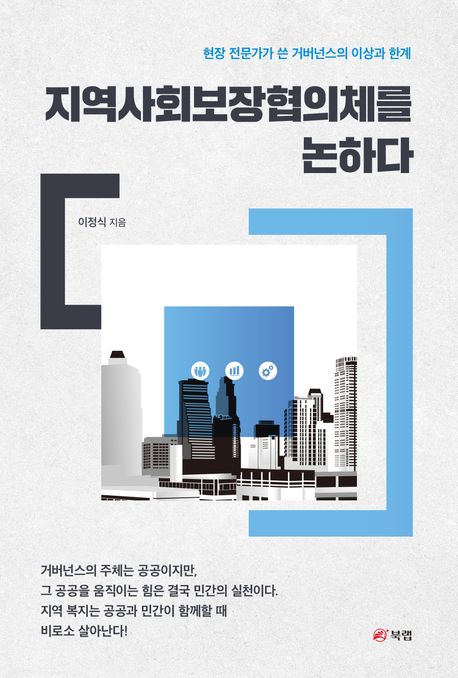 지역사회보장협의체를 논하다 표지