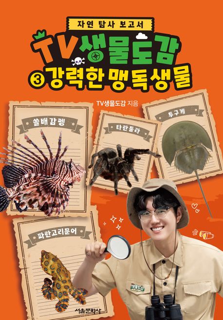 TV생물도감  자연탐사보고서 3 강력한 맹독생물