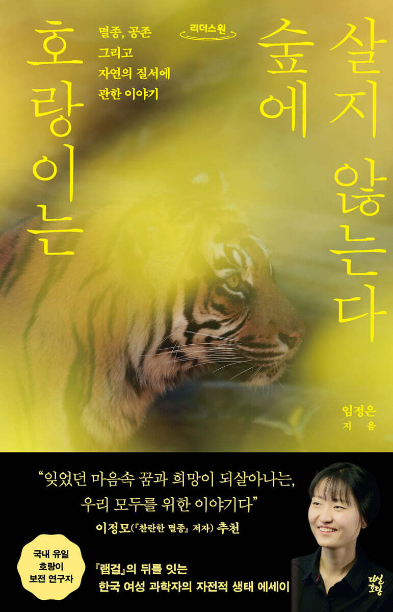 호랑이는 숲에 살지 않는다  [큰글자도서] : 멸종, 공존 그리고 자연의 질서에 관한 이야기