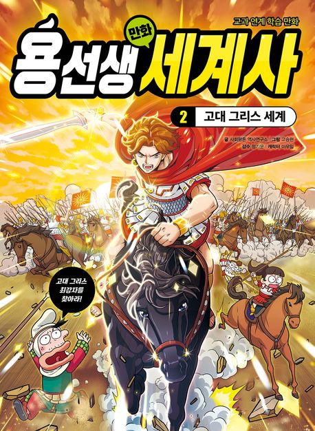 용선생 만화 세계사 . 2  고대 그리스 세계