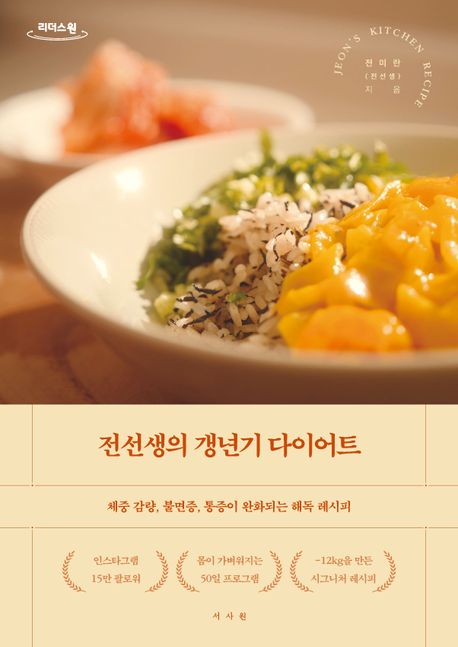 전선생의 갱년기 다이어트 : [큰글자도서]
