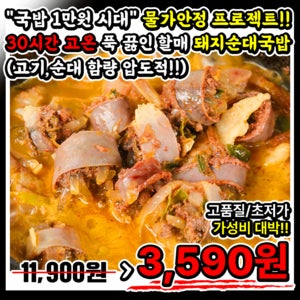 물가파괴 (노마진상품) - 건더기 푸짐!! 깊고 찐한 사골육수 ★할매 돼지순대국밥★ 미친가성비 대박!!