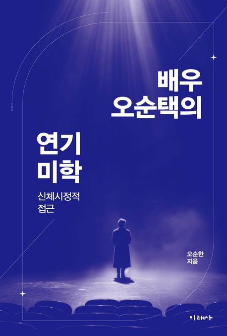 배우 오순택의 연기 미학 : 신체시정적 접근