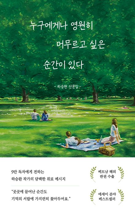 누구에게나 영원히 머무르고 싶은 순간이 있다 : [큰글자도서]