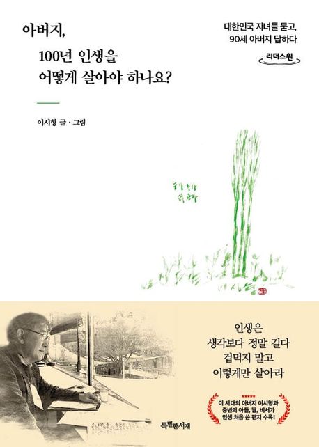 아버지, 100년 인생을 어떻게 살아야 하나요?(큰글자도서) (대한민국 자녀들 묻고, 90세 아버지 답하다)