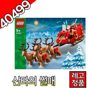 레고 산타의썰매 40499 블럭 조립완구 크리에이터 크리스마스선물  레고코리아정품 [대장동이]
