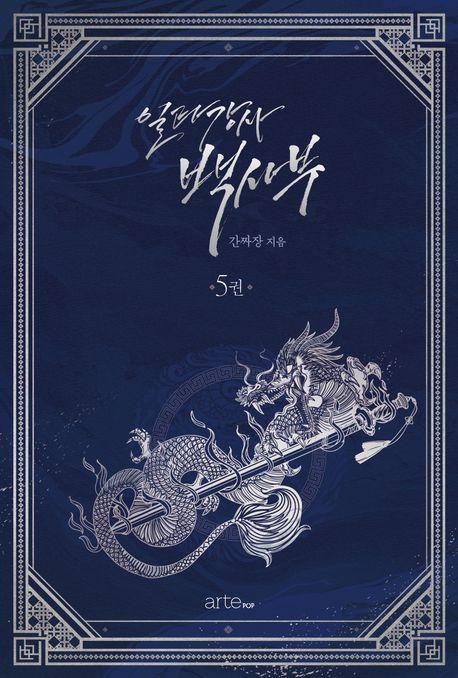 일타강사 백사부. 5