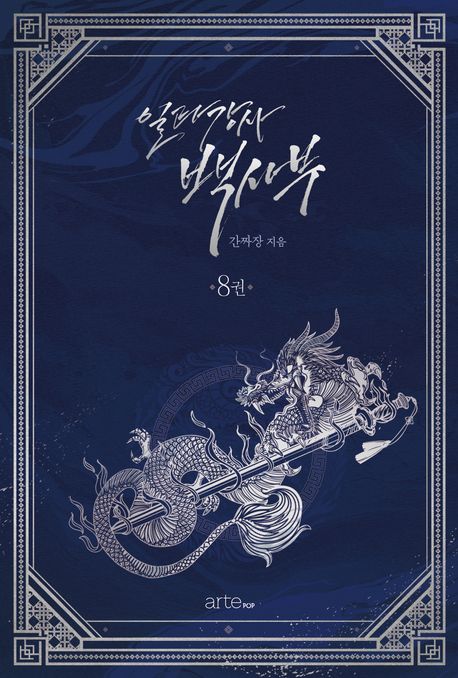 일타강사 백사부. 8
