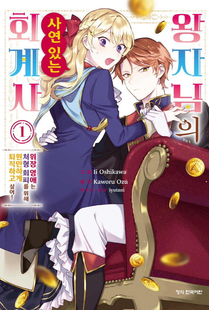 왕자님의 사연 있는 회계사 -위장 영애는 처형 회피를 위해 원만하게 퇴직하고 싶어!-