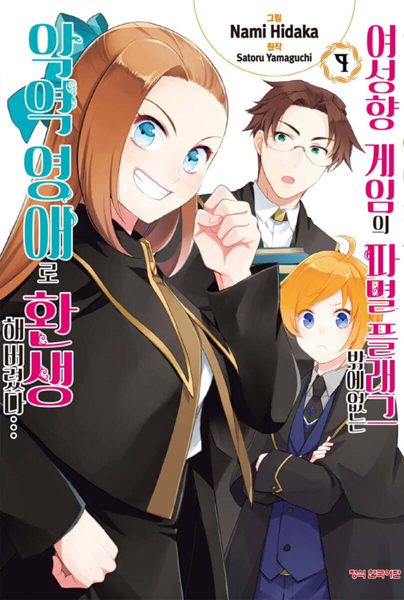 코믹 여성향 게임의 파멸 플래그 밖에 없는 악역 영애로 환생해버렸다