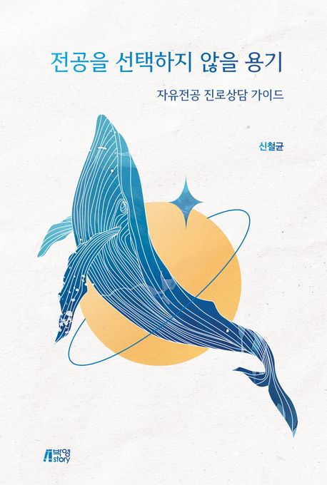 전공을선택하지않을용기