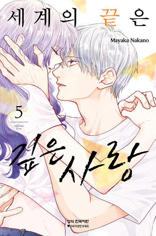 세계의 끝은 깊은 사랑