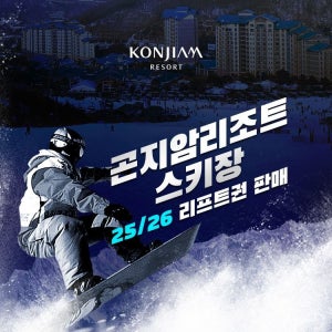 곤지암리조트 [슈퍼트립] 25/26 곤지암 리조트 리프트권&렌탈패키지 이용권, 구매 후 폐장일까지 이용가능, 선착순 추가할인혜택