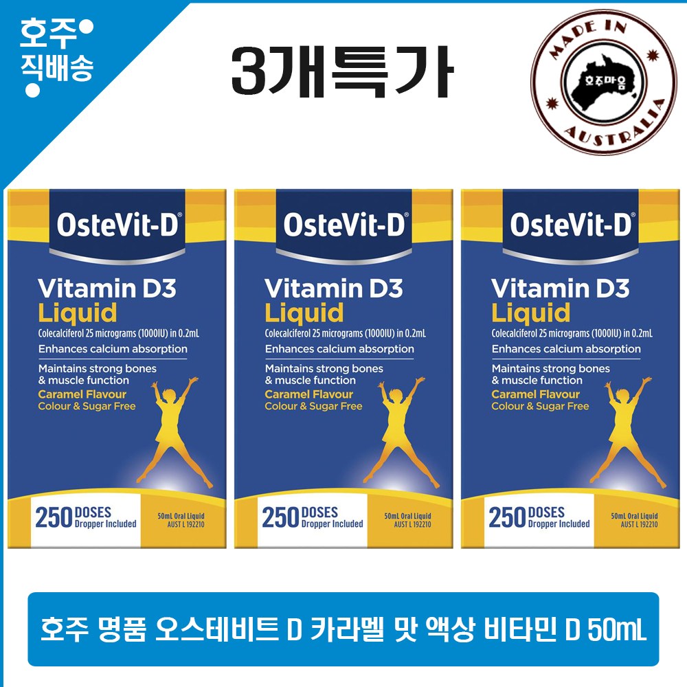 호주 직구 카라멜 맛 <b>온</b> 가족 영양제 <b>오스테</b>비트 D 액상 비타민 D2 D3 에르고칼시페롤 50ml 3병초특가  3개