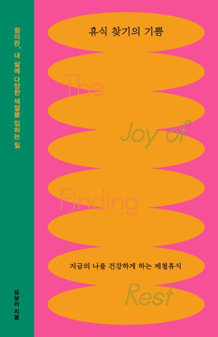 휴식 찾기의 기쁨 = The Joy of Finding Rest : 지금의 나를 건강하게 하는 제철휴식