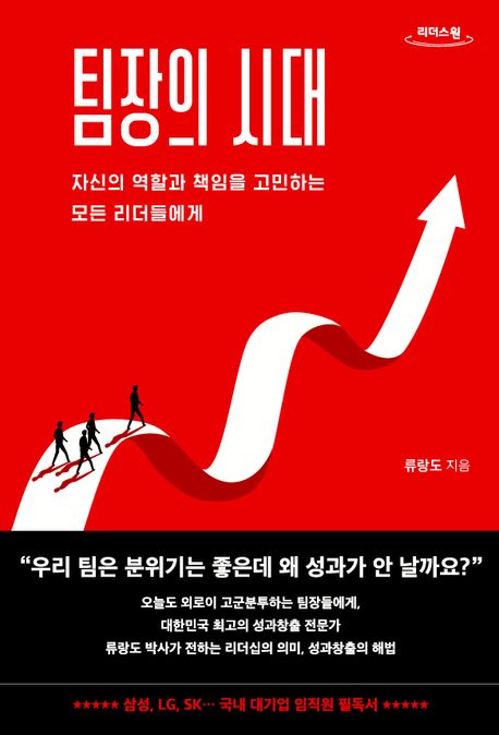팀장의 시대(큰글자도서) (자신의 역할과 책임을 고민하는 모든 리더들에게)