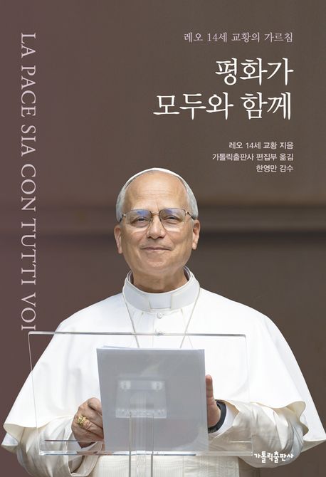 평화가 모두와 함께: 레오 14세 교황의 가르침