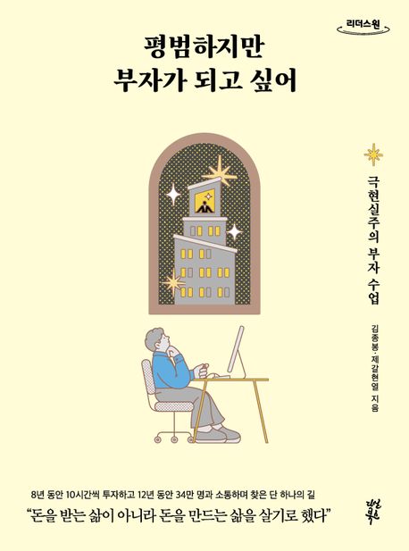 평범하지만 부자가 되고 싶어(큰글자도서) (극현실주의 부자 수업)